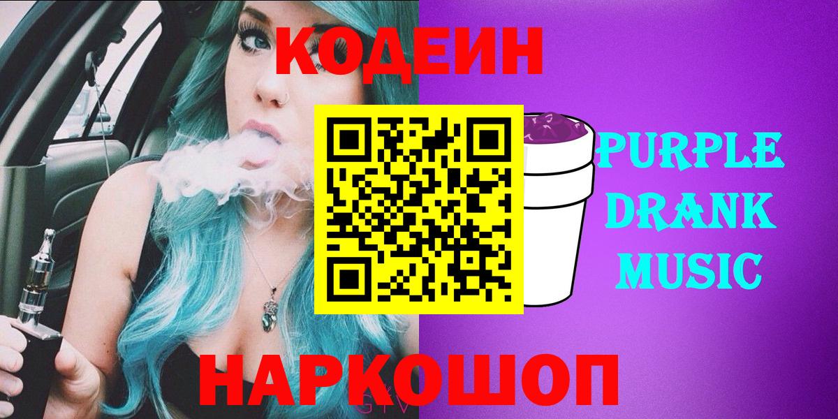 Кодеин Purple Drank Комсомольск-на-Амуре